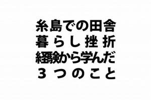 糸島での田舎暮らし挫折経験から学んだ３つのことロゴ