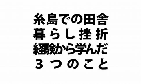 糸島での田舎暮らし挫折経験から学んだ３つのことロゴ